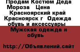 Продам Костюм Деда Мороза › Цена ­ 4 800 - Красноярский край, Красноярск г. Одежда, обувь и аксессуары » Мужская одежда и обувь   